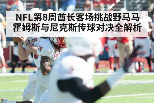 NFL第8周酋长客场挑战野马马霍姆斯与尼克斯传球对决全解析 | PG GAMES